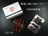 低ダスト！W220用 Ｓクラス（後期）フロント・リアブレーキパッド *えちごや製*NAO