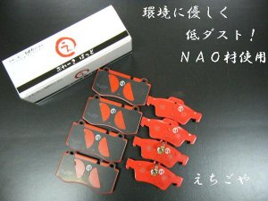 画像1: 低ダスト！W221用 Sクラス フロント・リアブレーキパッド *えちごや製*NAO