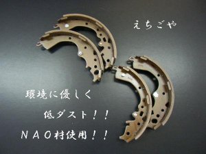 画像1: ハイエース 200系 リアブレーキシュー *えちごや製*NAO 