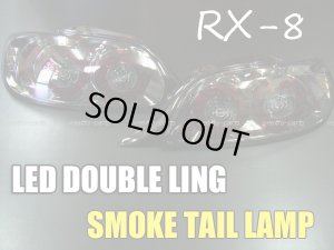 画像1: ＲＸ－８　ＬＥＤダブルリング　スモークテールランプ（前期用） 