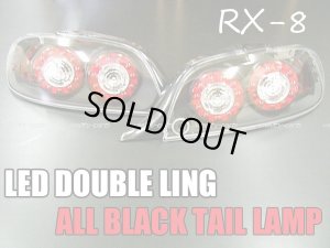 画像1: ＲＸ－８　ＬＥＤダブルリング　オールブラックテールランプ（前期用） 