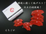 エルグランド(E51,NE51,ME51,MNE51) フロント・リア ブレーキパッド *えちごや製*NAO 