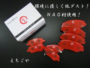 画像1: エルグランド(E51,NE51,ME51,MNE51) フロント・リア ブレーキパッド *えちごや製*NAO 