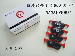 画像1: 低ダスト！F30 3シリーズ(320d,328i,330i,330e) リアブレーキパッド*えちごや製*NAO