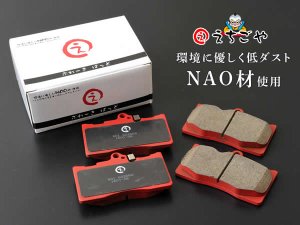 画像1: 低ダスト！ポルテ(NNP10,NNP11,NNP15)フロントブレーキパッド *えちごや製*NAO 