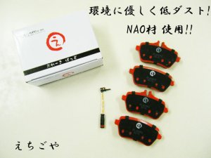 画像1: 低ダスト！R231 SLクラス SL350,SL400,SL550 リア ブレーキパッド センサー付 えちごや NAO