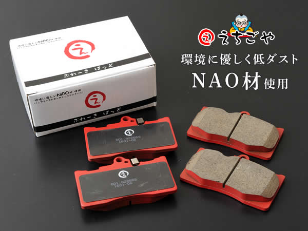 低ダスト！ステップワゴンRF3/RF4/RF5/RF6/RF7/RF8 フロントブレーキパッド えちごや NAO