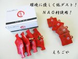 画像: 低ダスト！W140用 Sクラス フロント・リアブレーキパッド *えちごや製*NAO