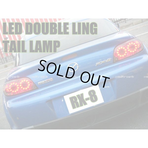 RX-8｜LED｜テールランプ｜前期型｜後期仕様 | えちごや |