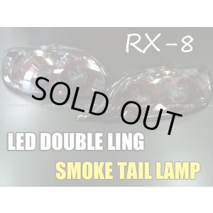 画像: ＲＸ－８　ＬＥＤダブルリング　スモークテールランプ（前期用） 