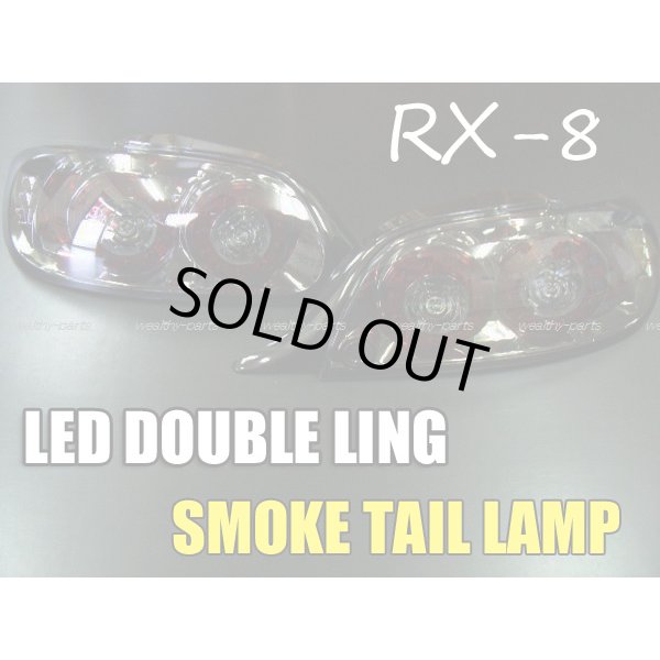 RX-8｜LED｜テールランプ｜前期型｜後期仕様 | えちごや |
