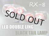 画像: ＲＸ－８　ＬＥＤダブルリング　クリスタルブラックテールランプ（前期用） 