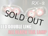 画像: ＲＸ－８　ＬＥＤダブルリング　オールブラックテールランプ（前期用） 