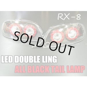 画像: ＲＸ－８　ＬＥＤダブルリング　オールブラックテールランプ（前期用） 
