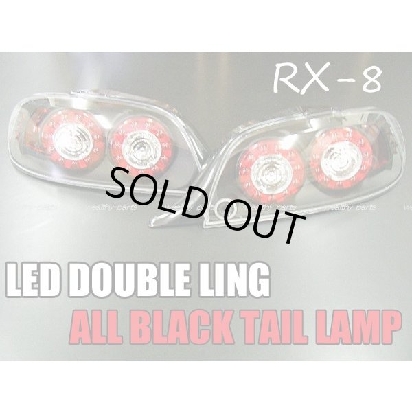 画像1: ＲＸ－８　ＬＥＤダブルリング　オールブラックテールランプ（前期用）  (1)