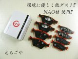 画像: 低ダスト！E90 320i(VA20/PG20)*後期*フロント・リアブレーキパッド*えちごや製*NAO