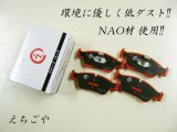 画像: 低ダスト！E90 320i(VA20)*前期* フロントブレーキパッド*えちごや製*NAO