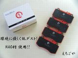 画像: 低ダスト！W218 CLS350(AMG SP 4POT用) フロントブレーキパッド*えちごや製*NAO