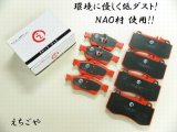 画像: 低ダスト！W218 CLS350(AMG SP 4POT)用 フロント・リアブレーキパッド*えちごや製*NAO