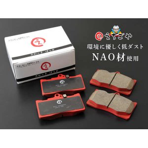 画像: 低ダスト！ポルテ(NNP10,NNP11,NNP15)フロントブレーキパッド *えちごや製*NAO 