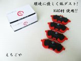 画像: 低ダスト！W204 Cクラス クーペ C180/C250 フロントブレーキパッド えちごや NAO