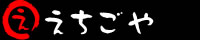 えちごや